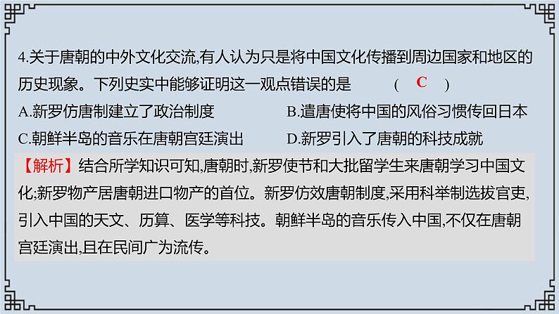 2021-2022学年历史七年级下册第4课唐朝的中外文化交流复习课件第8页