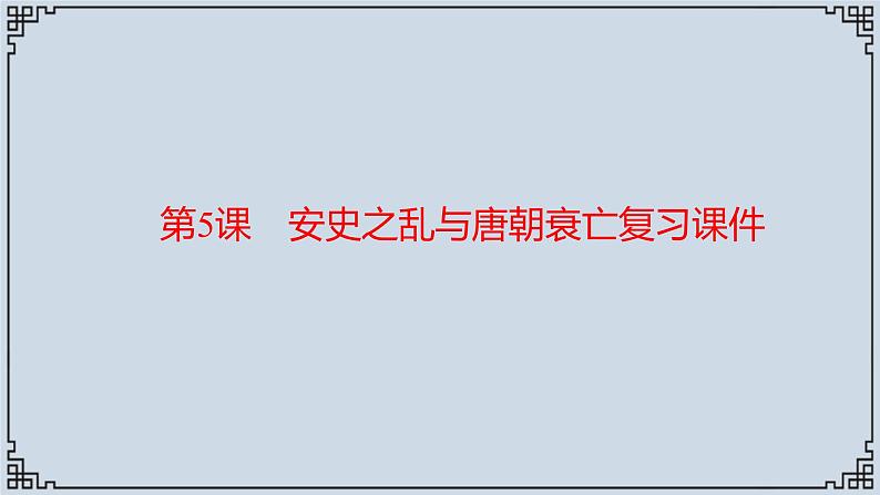 2021-2022学年历史七年级下册第5课安史之乱与唐朝衰亡复习课件01