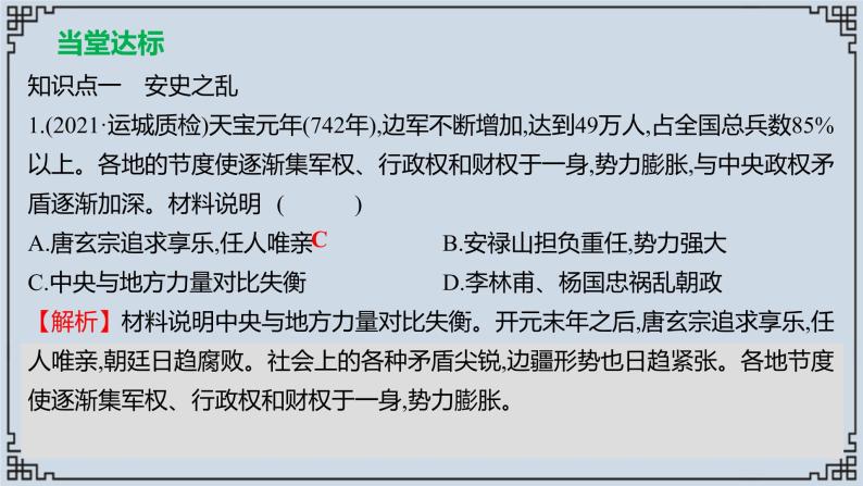 2021-2022学年历史七年级下册第5课安史之乱与唐朝衰亡复习课件05