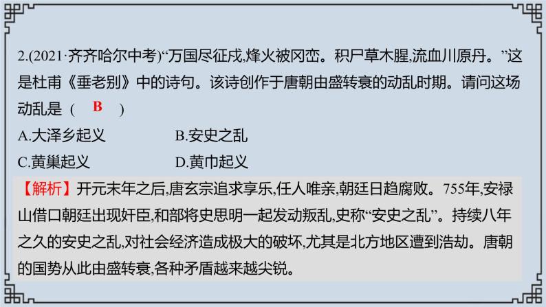 2021-2022学年历史七年级下册第5课安史之乱与唐朝衰亡复习课件06