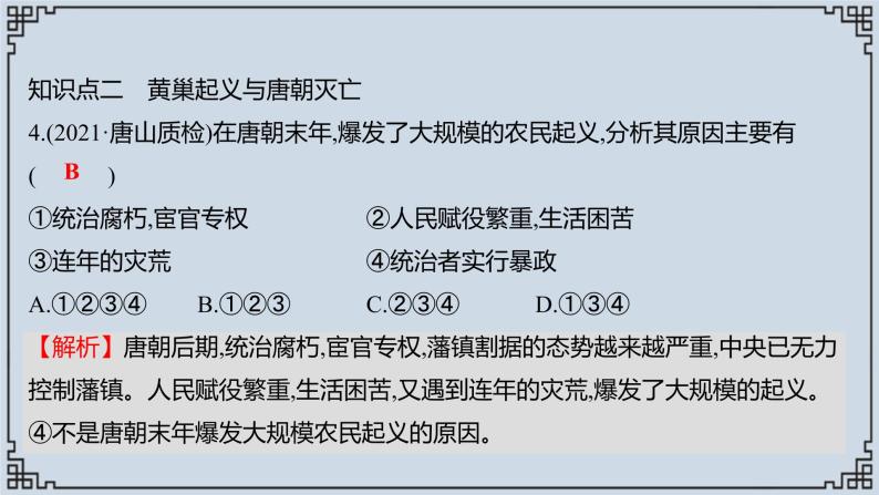 2021-2022学年历史七年级下册第5课安史之乱与唐朝衰亡复习课件08