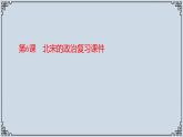 2021-2022学年历史七年级下册第6课北宋的政治复习课件