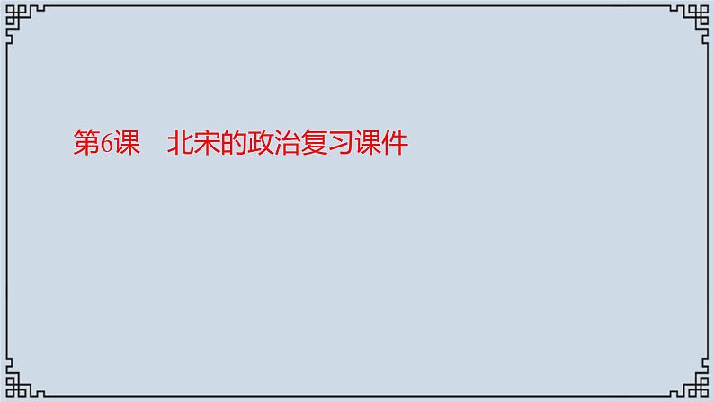 2021-2022学年历史七年级下册第6课北宋的政治复习课件第1页