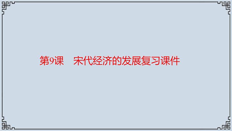 2021-2022学年历史七年级下册第9课宋代经济的发展复习课件第1页