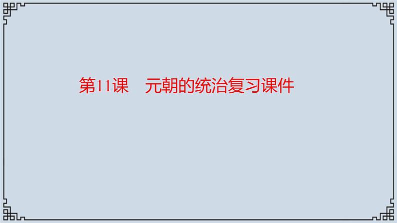 2021-2022学年历史七年级下册第11课元朝的统治复习课件第1页