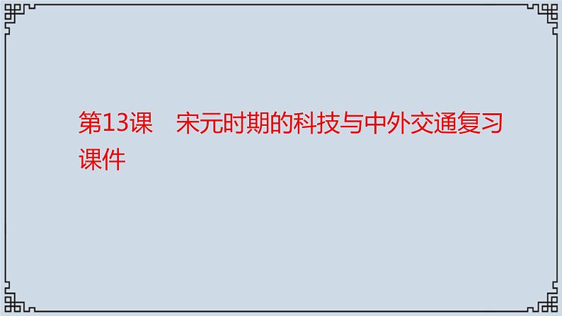 2021-2022学年历史七年级下册第13课宋元时期的科技与中外交通复习课件第1页