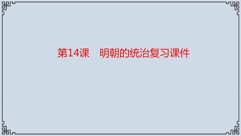 2021-2022学年历史七年级下册第14课明朝的统治复习课件第1页