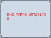 2021-2022学年历史七年级下册第16课明朝的科技、建筑与文学复习课件