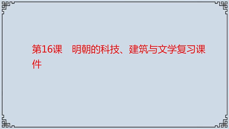 2021-2022学年历史七年级下册第16课明朝的科技、建筑与文学复习课件第1页