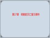 2021-2022学年历史七年级下册第17课明朝的灭亡复习课件