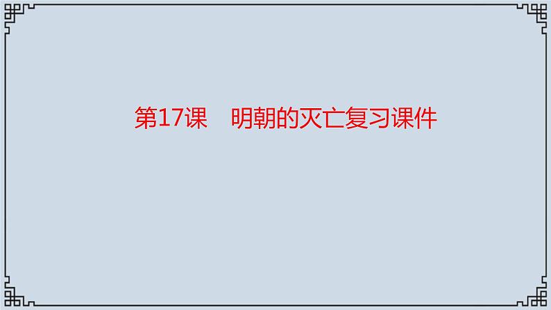 2021-2022学年历史七年级下册第17课明朝的灭亡复习课件第1页