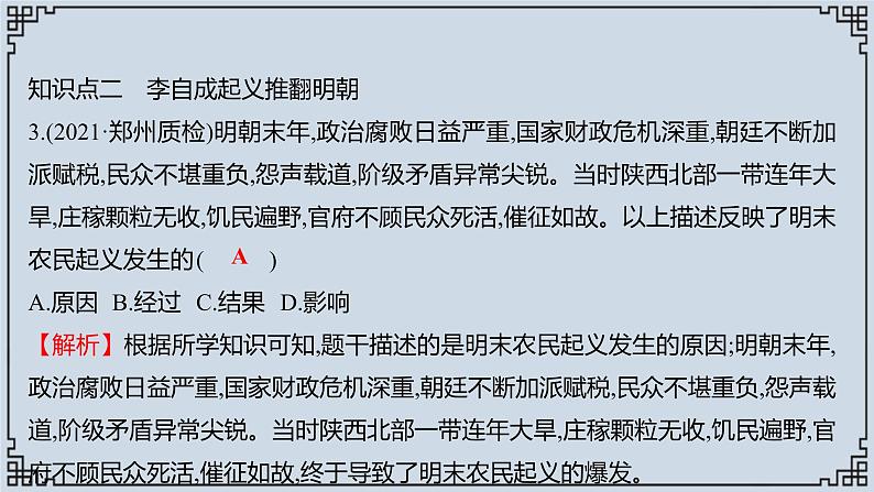 2021-2022学年历史七年级下册第17课明朝的灭亡复习课件第6页