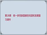 2021-2022学年历史七年级下册第18课统一多民族国家的巩固和发展复习课件