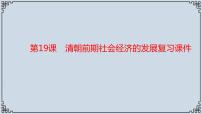 2020-2021学年第三单元 明清时期：统一多民族国家的巩固与发展第19课 清朝前期社会经济的发展复习ppt课件