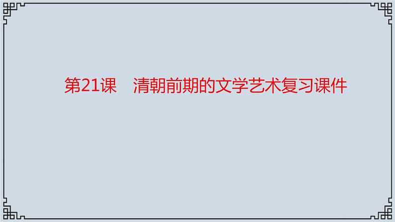 2021-2022学年历史七年级下册第21课清朝前期的文学艺术复习课件第1页