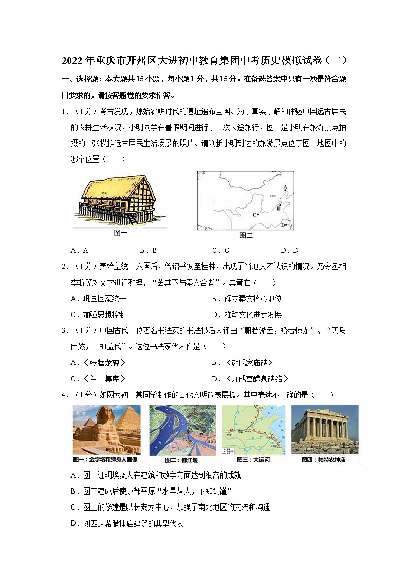 2022年重庆市开州区大进初中教育集团中考历史模拟试卷（二）(word版含答案)第1页