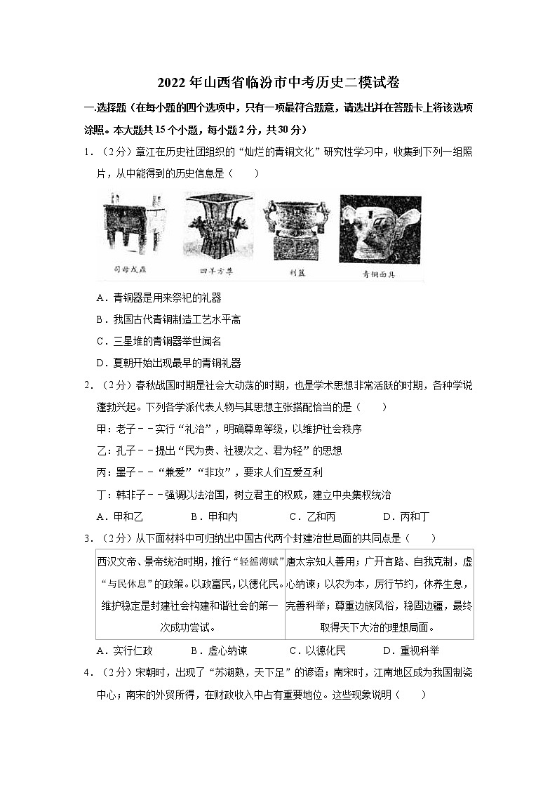 2022年山西省临汾市中考历史二模试卷(word版含答案)01