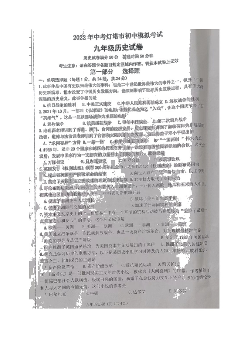 2022年辽宁省辽阳市灯塔市九年级中考模拟考试历史试题（含答案）01