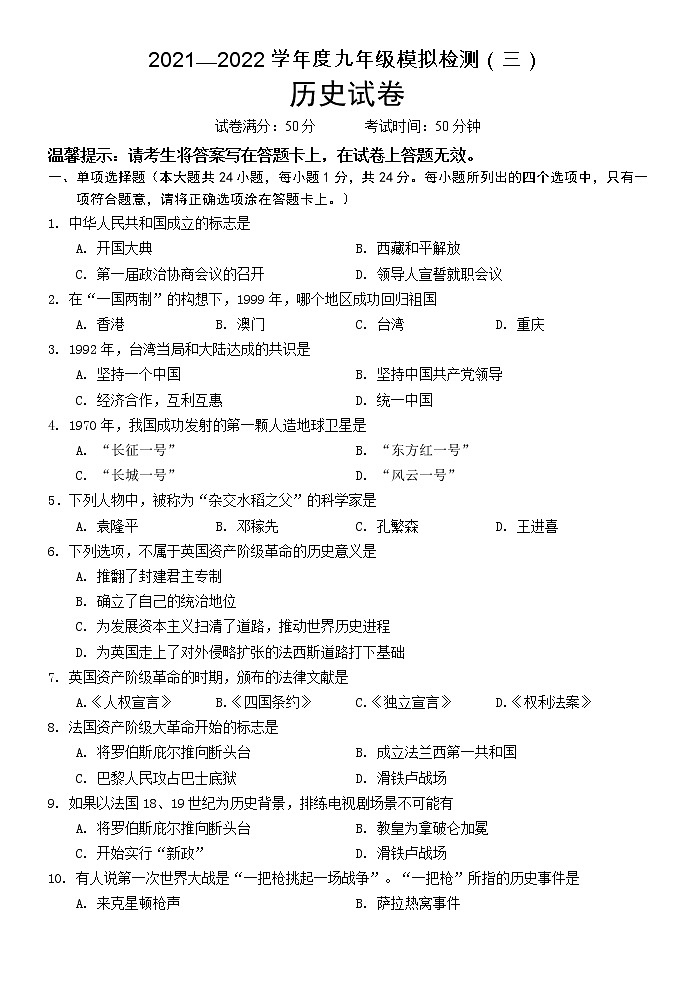 2022年辽宁省抚顺市东洲区九年级模拟检测（三）历史试题（含答案）01