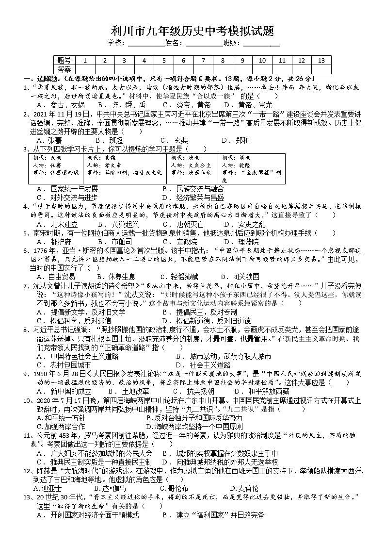 2022年湖北省利川市中考模拟历史试题第1页
