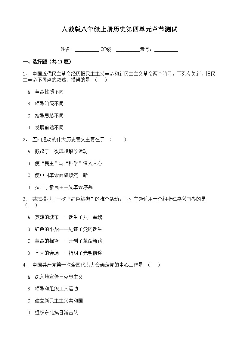 人教版八年级上册历史第四单元章节测试（含解析）01