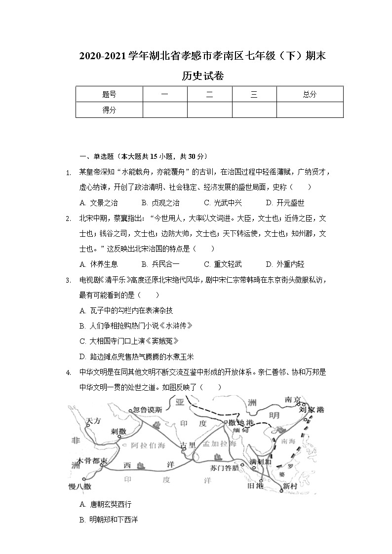 2020-2021学年湖北省孝感市孝南区七年级（下）期末历史试卷（含解析）01