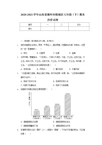 2020-2021学年山东省德州市陵城区七年级（下）期末历史试卷（含解析）