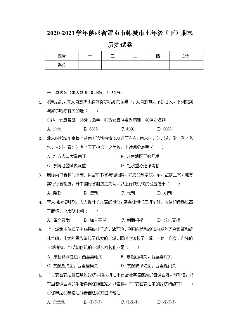 2020-2021学年陕西省渭南市韩城市七年级（下）期末历史试卷（含解析）01