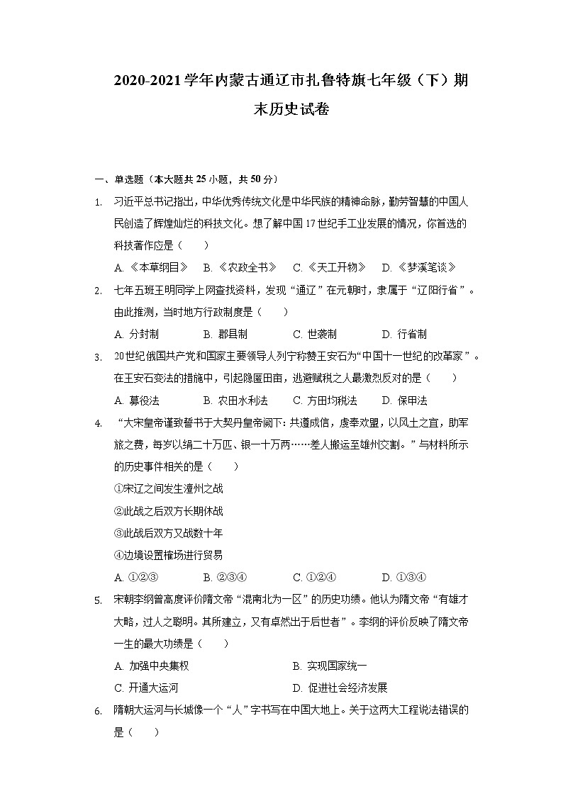 2020-2021学年内蒙古通辽市扎鲁特旗七年级（下）期末历史试卷（含解析）第1页