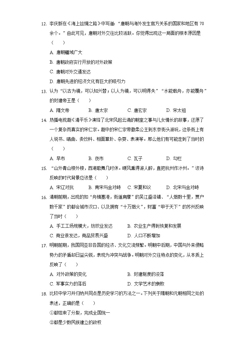 2020-2021学年内蒙古通辽市扎鲁特旗七年级（下）期末历史试卷（含解析）第3页