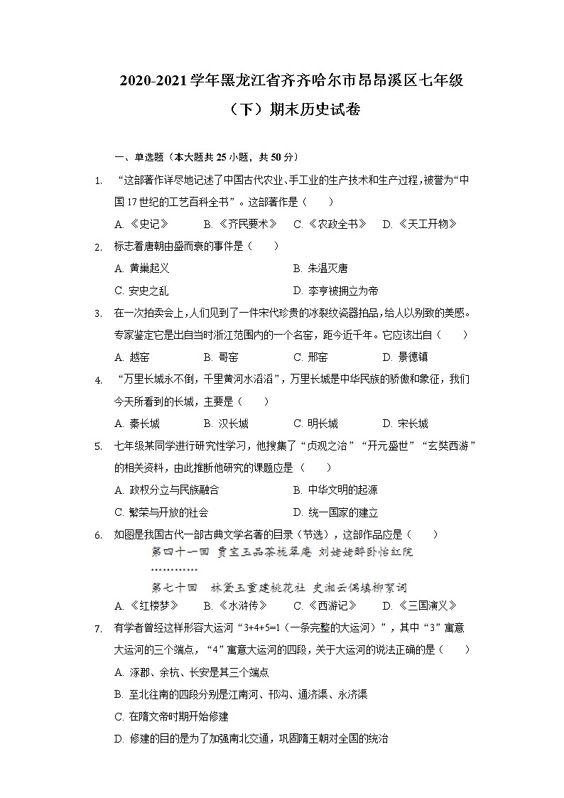 2020-2021学年黑龙江省齐齐哈尔市昂昂溪区七年级（下）期末历史试卷（含解析）第1页