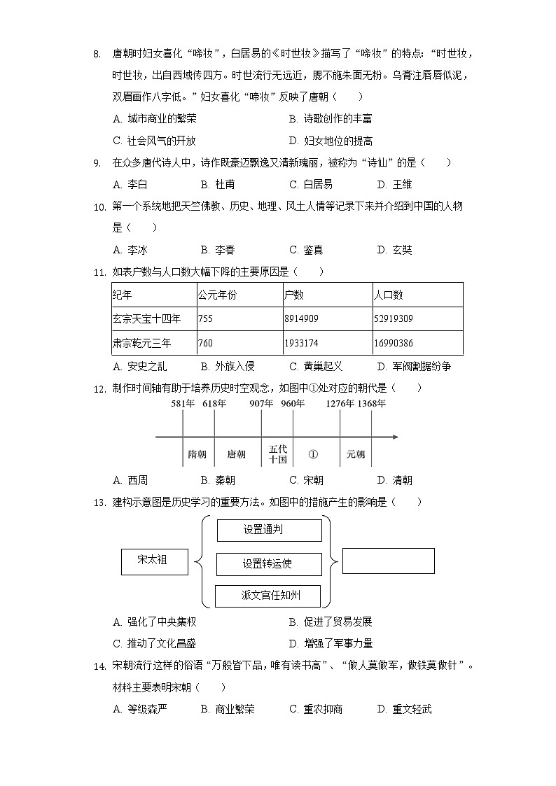 2020-2021学年福建省龙岩市新罗区七年级（下）期末历史试卷（含解析）第2页