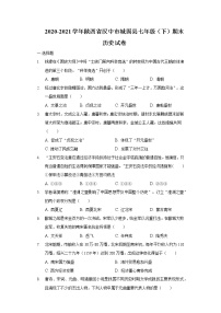 2020-2021学年陕西省汉中市城固县七年级（下）期末历史试卷（含解析）