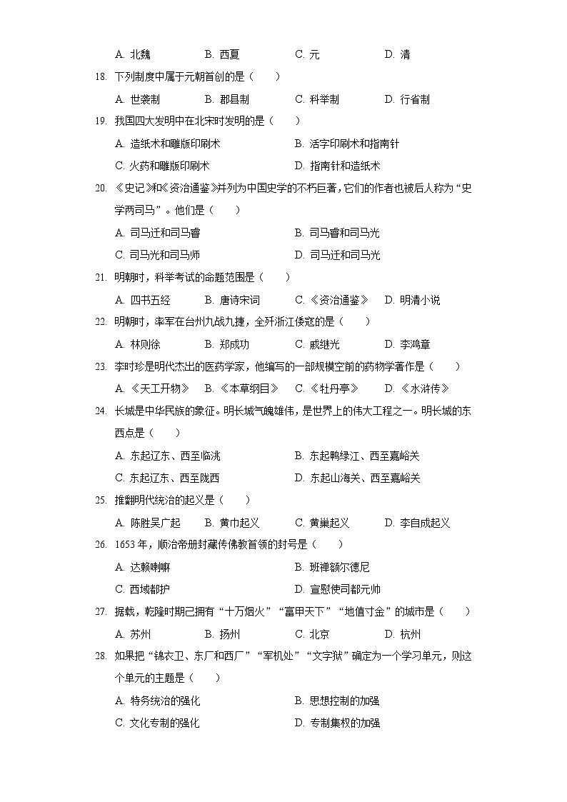 2020-2021学年内蒙古通辽市霍林郭勒市七年级（下）期末历史试卷（含解析）第3页