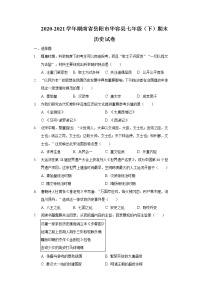 2020-2021学年湖南省岳阳市华容县七年级（下）期末历史试卷（含解析）