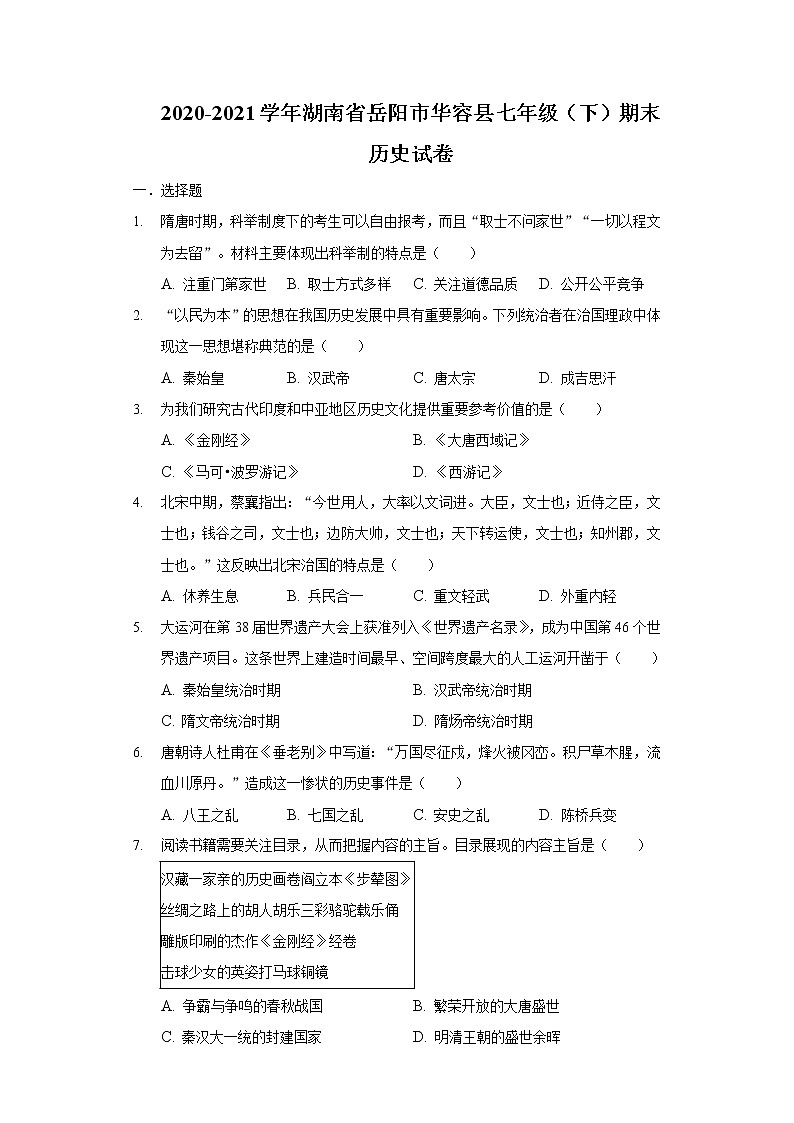 2020-2021学年湖南省岳阳市华容县七年级（下）期末历史试卷（含解析）第1页