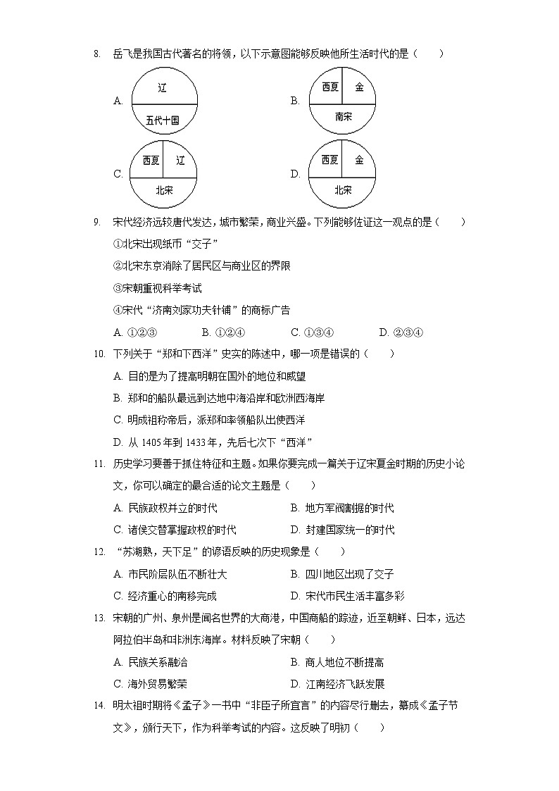 2020-2021学年湖南省岳阳市华容县七年级（下）期末历史试卷（含解析）第2页