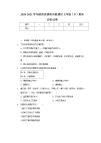 2020-2021学年陕西省渭南市临渭区七年级（下）期末历史试卷（含解析）