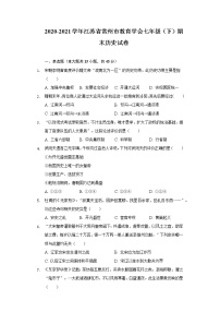 2020-2021学年江苏省常州市教育学会七年级（下）期末历史试卷（含解析）