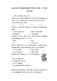 2020-2021学年陕西省渭南市华阴市七年级（下）期末历史试卷（含解析）