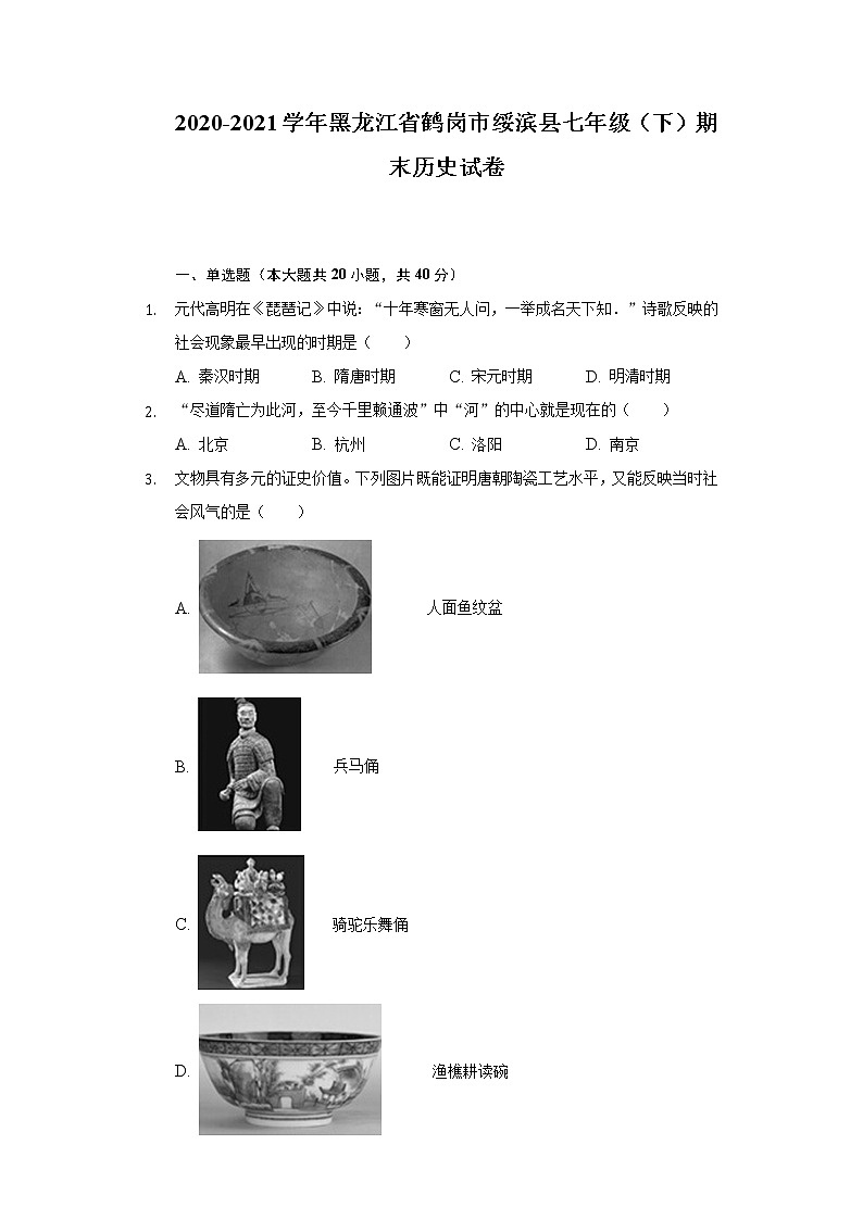 2020-2021学年黑龙江省鹤岗市绥滨县七年级（下）期末历史试卷（含解析）第1页