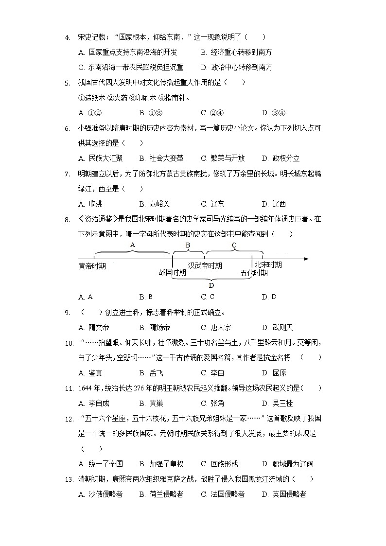 2020-2021学年黑龙江省鹤岗市绥滨县七年级（下）期末历史试卷（含解析）第2页