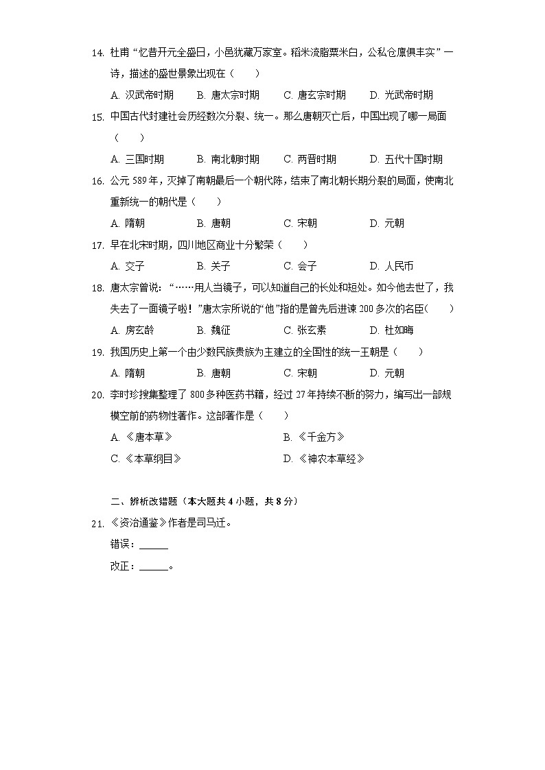 2020-2021学年黑龙江省鹤岗市绥滨县七年级（下）期末历史试卷（含解析）第3页