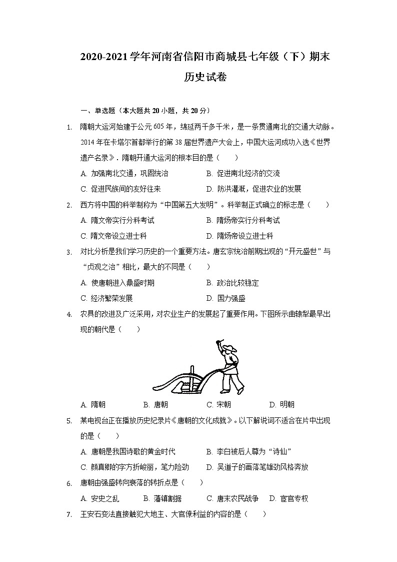 2020-2021学年河南省信阳市商城县七年级（下）期末历史试卷（含解析）第1页