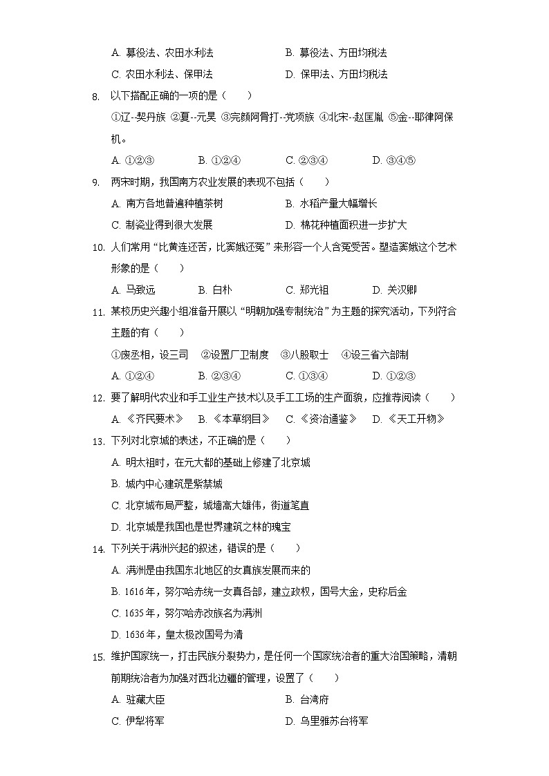 2020-2021学年河南省信阳市商城县七年级（下）期末历史试卷（含解析）第2页
