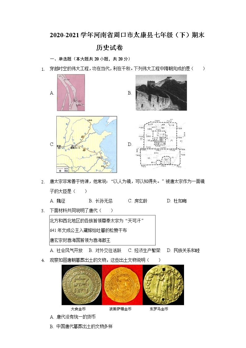 2020-2021学年河南省周口市太康县七年级（下）期末历史试卷（含解析）01
