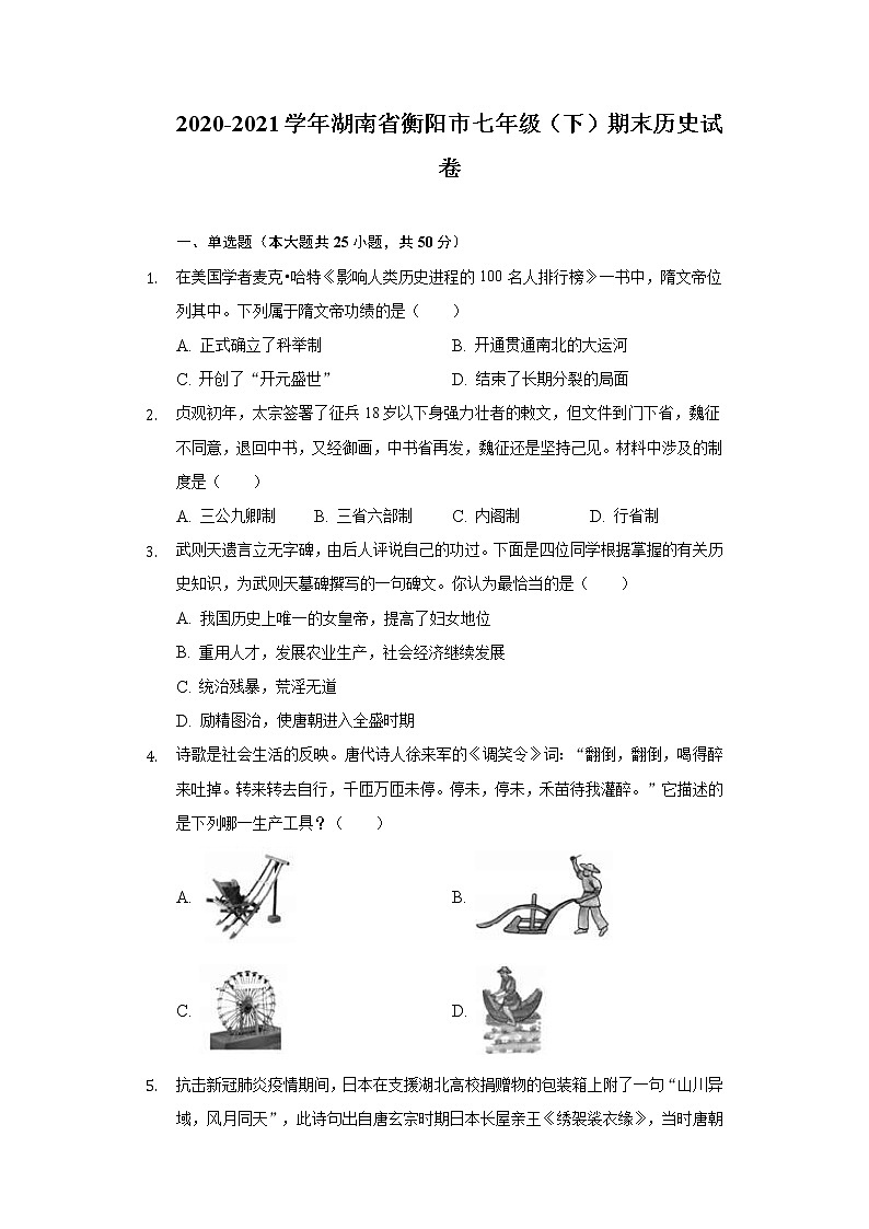 2020-2021学年湖南省衡阳市七年级（下）期末历史试卷（含解析）01