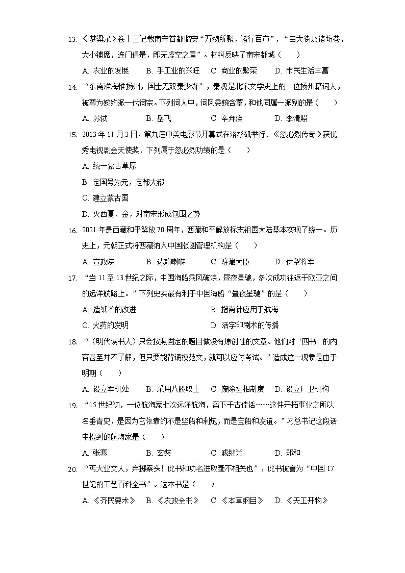 2020-2021学年湖南省衡阳市七年级（下）期末历史试卷（含解析）03