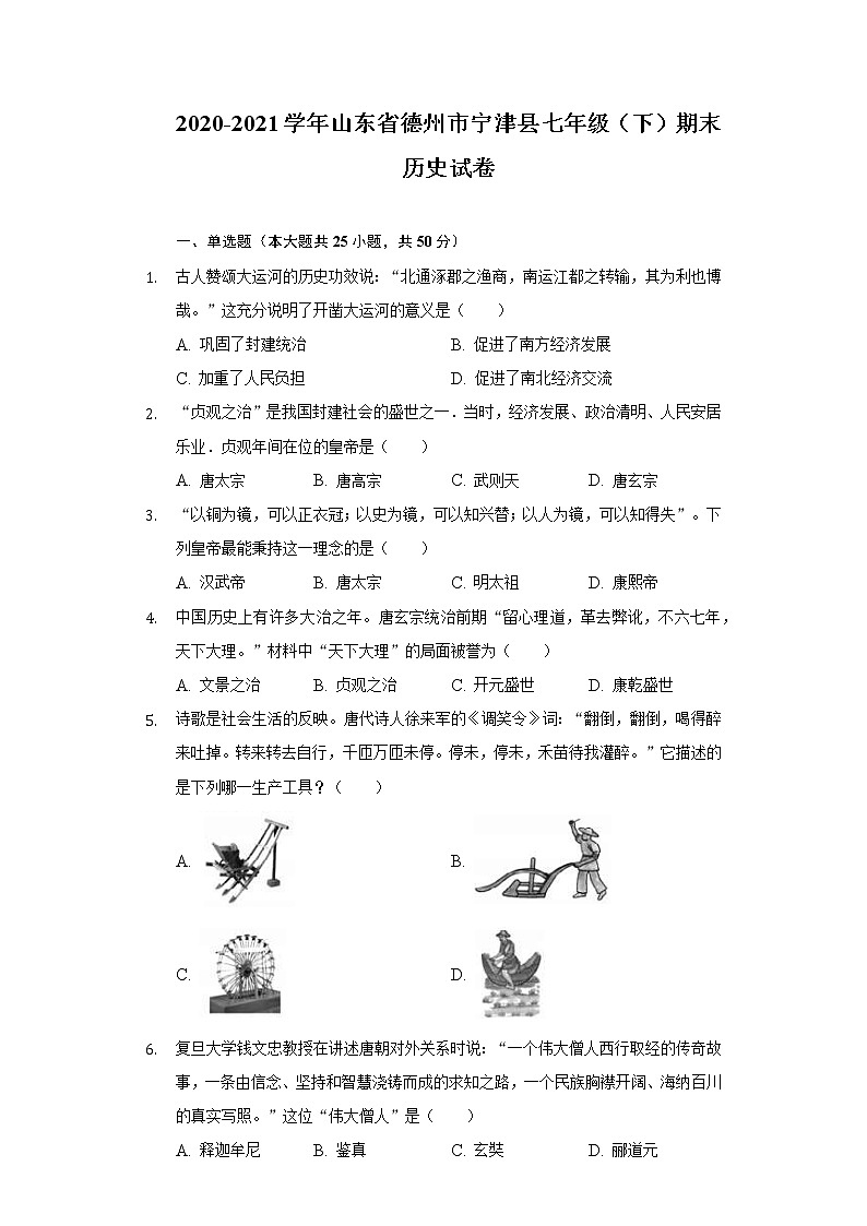 2020-2021学年山东省德州市宁津县七年级（下）期末历史试卷（含解析）第1页