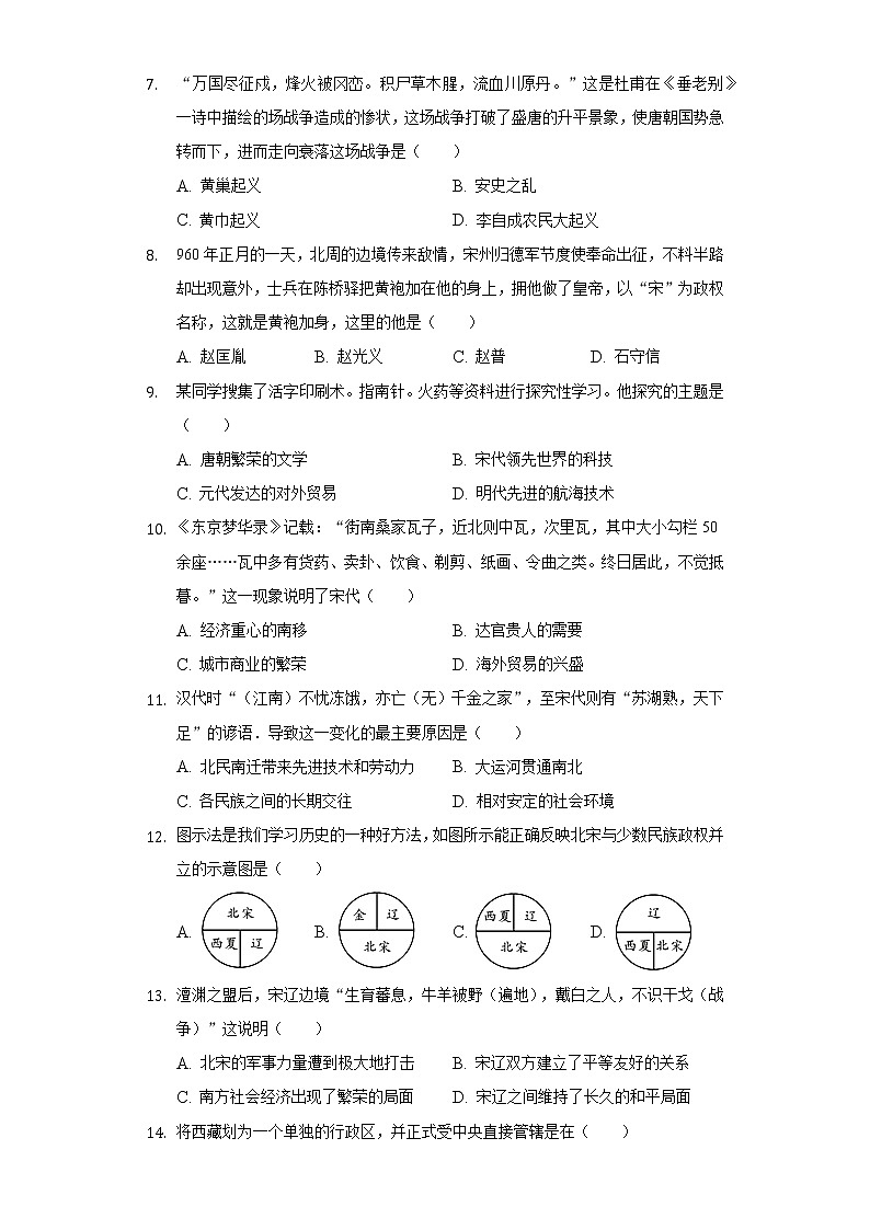 2020-2021学年山东省德州市宁津县七年级（下）期末历史试卷（含解析）第2页